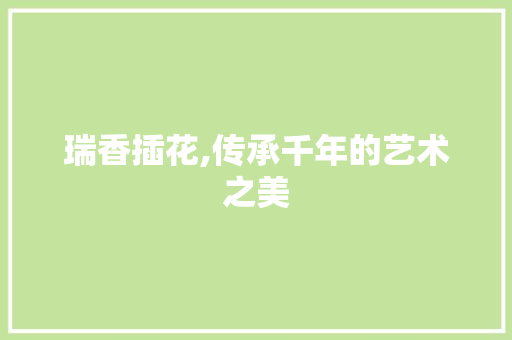 瑞香插花,传承千年的艺术之美