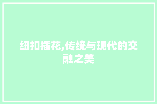 纽扣插花,传统与现代的交融之美