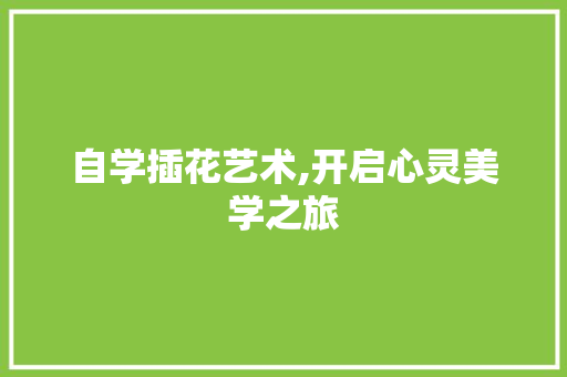 自学插花艺术,开启心灵美学之旅 树木