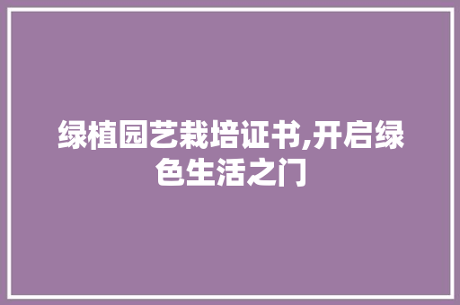 绿植园艺栽培证书,开启绿色生活之门 树木