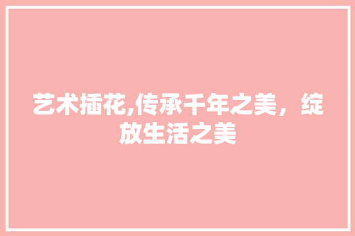 艺术插花,传承千年之美，绽放生活之美 爬藤植物