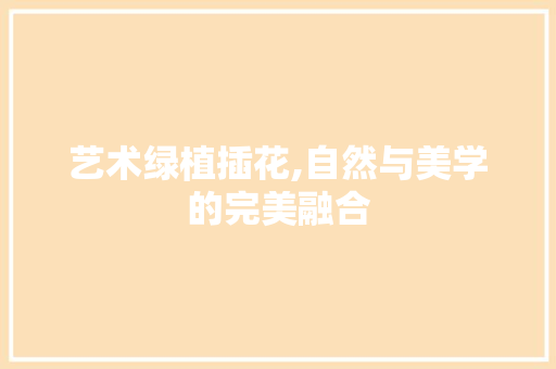 艺术绿植插花,自然与美学的完美融合 土壤选择