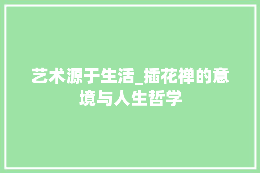 艺术源于生活_插花禅的意境与人生哲学