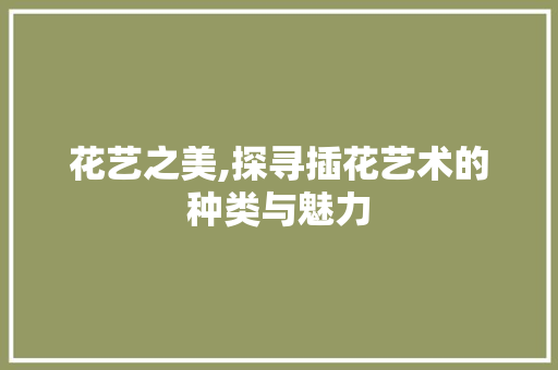 花艺之美,探寻插花艺术的种类与魅力 施肥方法