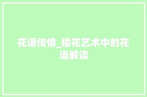 花语传情_插花艺术中的花语解读