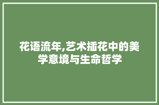 花语流年,艺术插花中的美学意境与生命哲学 灌溉技术