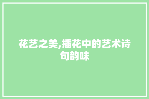 花艺之美,插花中的艺术诗句韵味