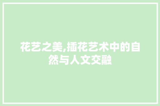 花艺之美,插花艺术中的自然与人文交融 土壤管理