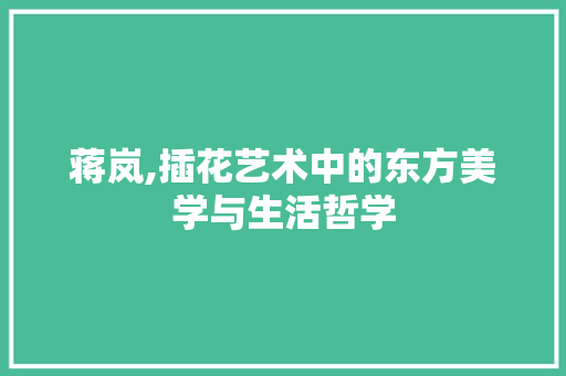 蒋岚,插花艺术中的东方美学与生活哲学 灌溉技术