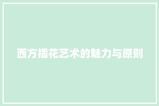 西方插花艺术的魅力与原则 植物栽培