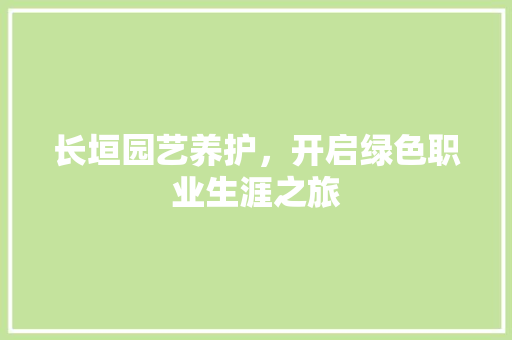 长垣园艺养护，开启绿色职业生涯之旅