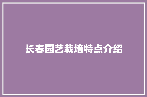 长春园艺栽培特点介绍