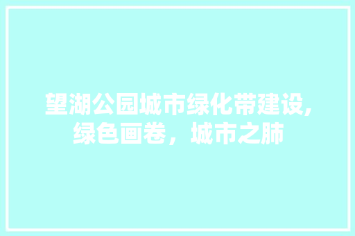 望湖公园城市绿化带建设,绿色画卷，城市之肺 观叶植物