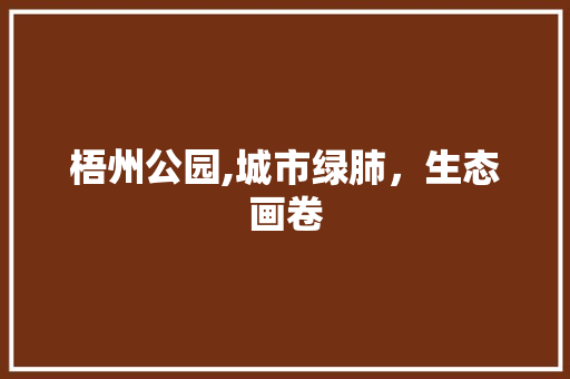 梧州公园,城市绿肺，生态画卷 花卉