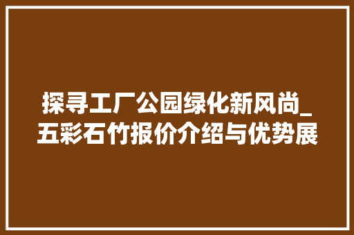 探寻工厂公园绿化新风尚_五彩石竹报价介绍与优势展示