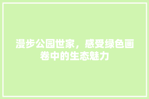 漫步公园世家，感受绿色画卷中的生态魅力 植物养护