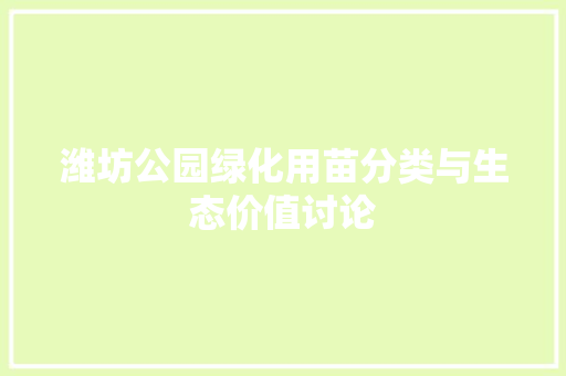 潍坊公园绿化用苗分类与生态价值讨论 土壤管理