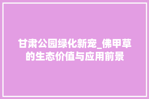 甘肃公园绿化新宠_佛甲草的生态价值与应用前景 修剪技巧
