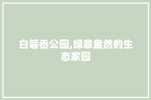白箬岙公园,绿意盎然的生态家园