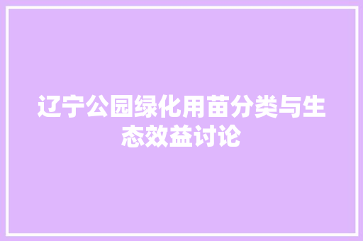 辽宁公园绿化用苗分类与生态效益讨论 灌溉方法