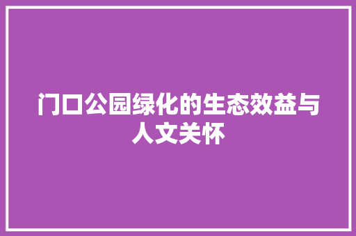 门口公园绿化的生态效益与人文关怀 灌溉技术