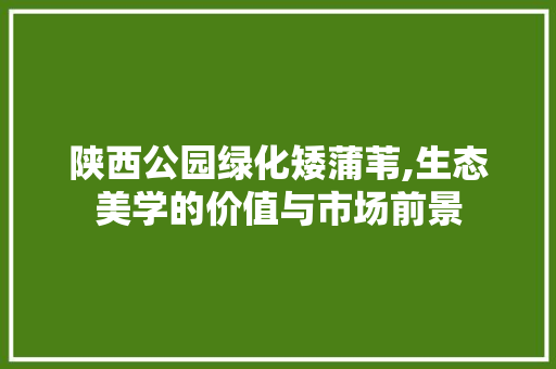 陕西公园绿化矮蒲苇,生态美学的价值与市场前景 观叶植物