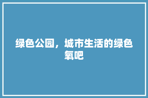 绿色公园，城市生活的绿色氧吧 花卉
