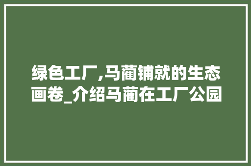 绿色工厂,马蔺铺就的生态画卷_介绍马蔺在工厂公园绿化中的应用及其价值 土壤选择