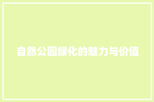 自然公园绿化的魅力与价值 观叶植物