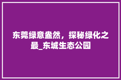 东莞绿意盎然，探秘绿化之最_东城生态公园