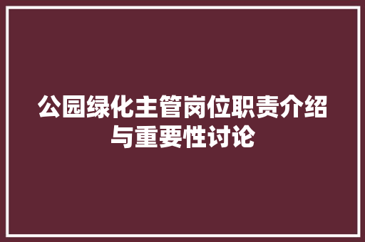 公园绿化主管岗位职责介绍与重要性讨论 灌溉技术