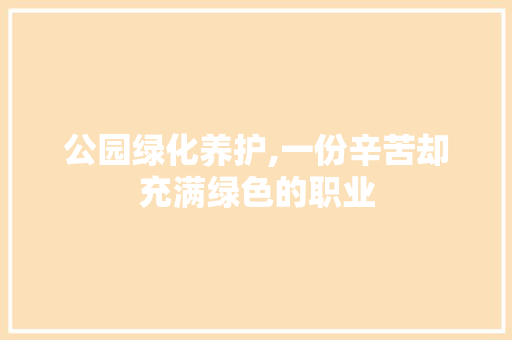 公园绿化养护,一份辛苦却充满绿色的职业 修剪技巧