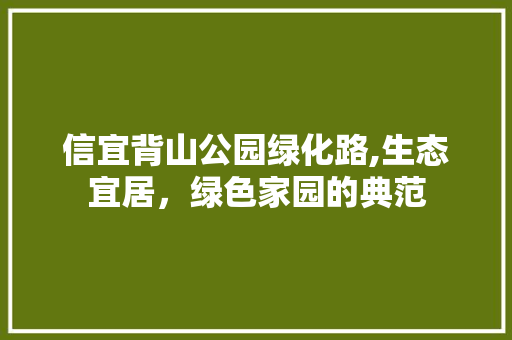 信宜背山公园绿化路,生态宜居，绿色家园的典范 植物栽培