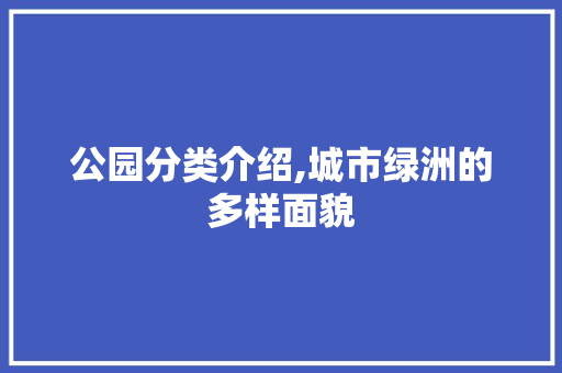 公园分类介绍,城市绿洲的多样面貌