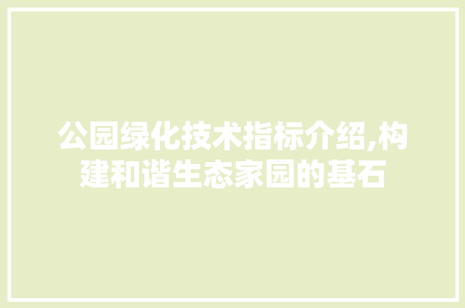 公园绿化技术指标介绍,构建和谐生态家园的基石 施肥方法