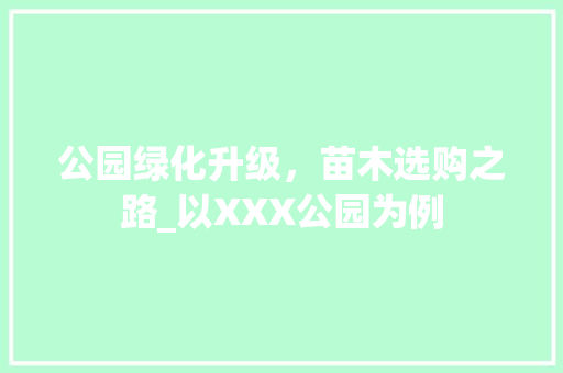 公园绿化升级，苗木选购之路_以XXX公园为例