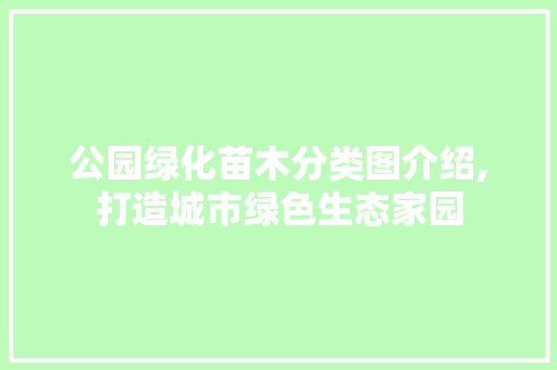 公园绿化苗木分类图介绍,打造城市绿色生态家园
