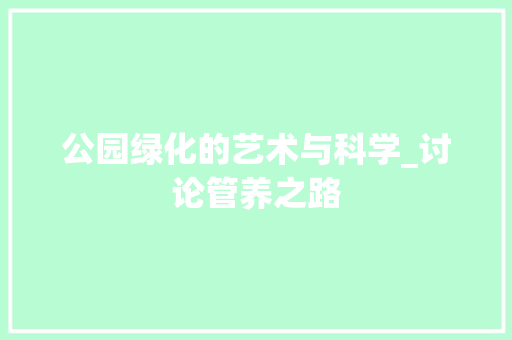 公园绿化的艺术与科学_讨论管养之路