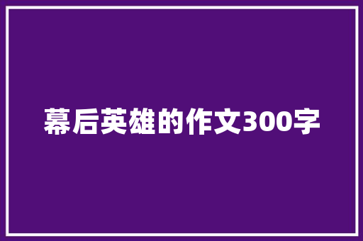 公园绿化管道沟详细,生态与艺术的完美结合