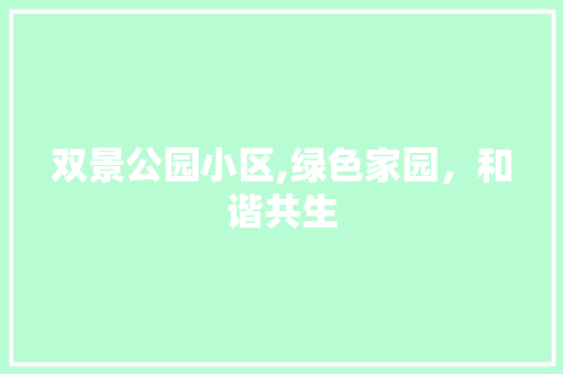 双景公园小区,绿色家园，和谐共生 灌溉方法