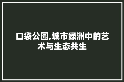 口袋公园,城市绿洲中的艺术与生态共生 土壤选择