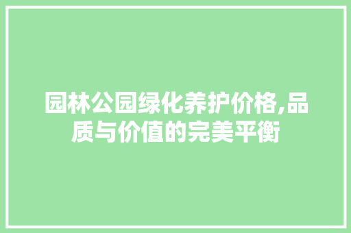 园林公园绿化养护价格,品质与价值的完美平衡 灌溉方法