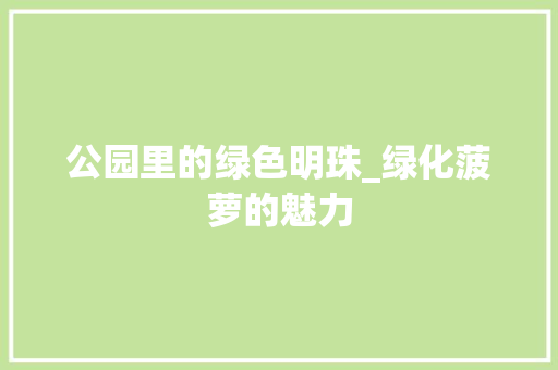 公园里的绿色明珠_绿化菠萝的魅力