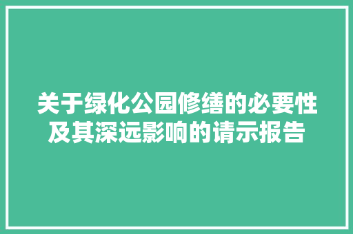 关于绿化公园修缮的必要性及其深远影响的请示报告