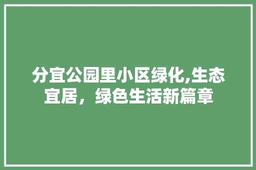 分宜公园里小区绿化,生态宜居，绿色生活新篇章