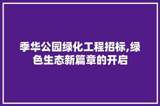 季华公园绿化工程招标,绿色生态新篇章的开启 土壤管理