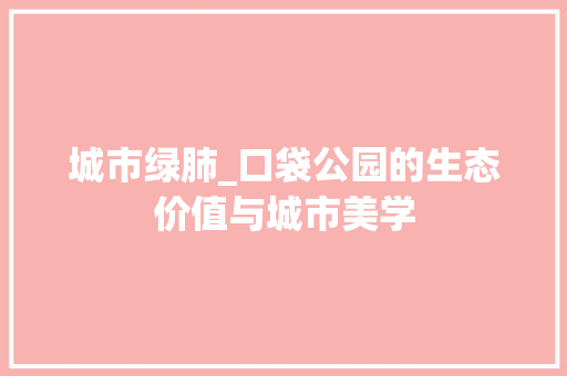 城市绿肺_口袋公园的生态价值与城市美学 灌溉技术