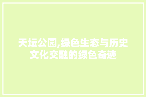 天坛公园,绿色生态与历史文化交融的绿色奇迹 土壤管理
