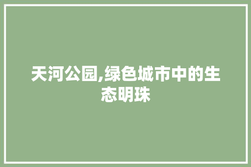 天河公园,绿色城市中的生态明珠 土壤选择