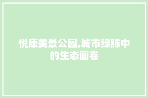 悦康美景公园,城市绿肺中的生态画卷 植物栽培